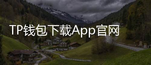 tp錢包下載app官網正版：開啟你的數字資產安全新紀元
